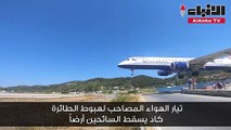 طائرة تهبط على ارتفاع أمتار من رؤوس عدد من السياح في اليونان