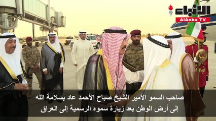 صاحب السمو الأمير مصافحا سمو ولي العهد لدى عودة سموه إلى البلاد﻿