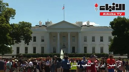 ترامب: إيران "تلعب بالنار"