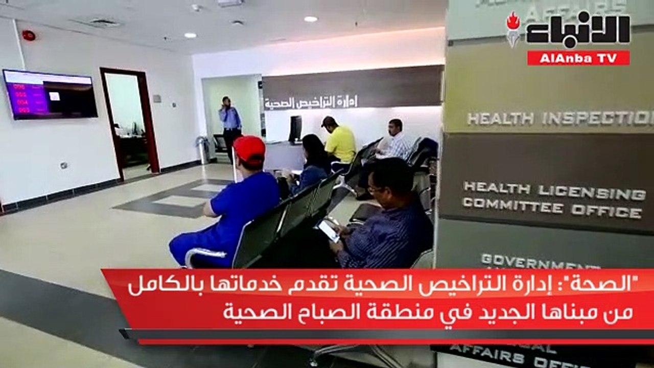 الصحة إدارة التراخيص الصحية تقدم خدماتها بالكام...