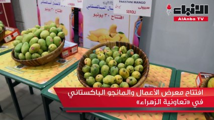 افتتاح معرض الأعمال والمانجو الباكستاني في «تعاونية الزهراء»