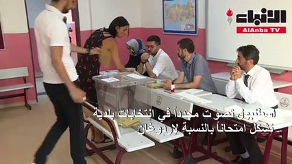 إسطنبول تصوّت في جولة الإعادة لاختيار رئيس بلديتها