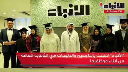 الأنباء احتفت بالناجحين والناجحات في الثانوية العامة من أبناء موظفيها