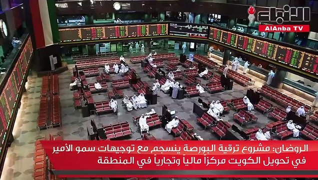 ترقية البورصة لسوق ناشئ على مؤشر «MSCI» خطوة مهمة لتحقيق رؤية «الكويت 2035»