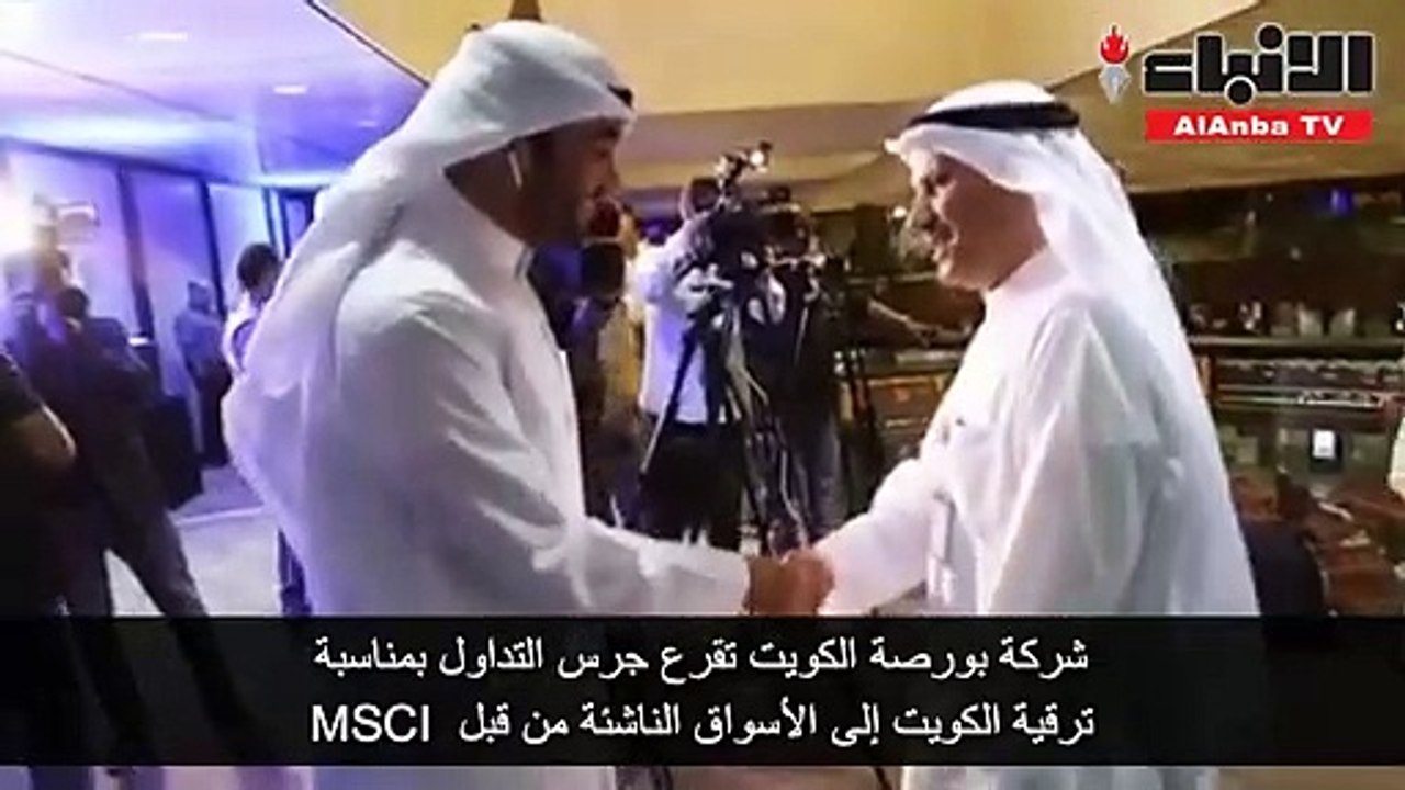 بورصة الكويت تقرع جرس جلسة التداولات احتفالا بت...