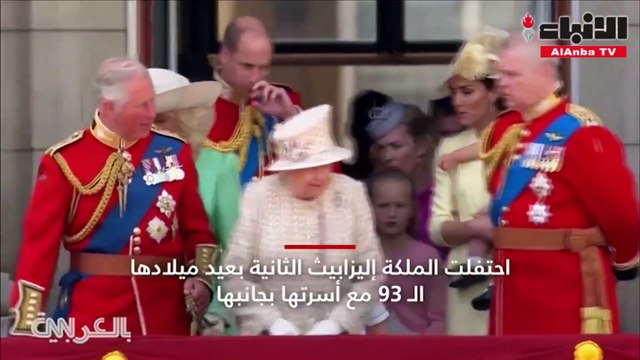 شاهدوا احتفال العائلة الملكية بعيد ميلاد الملكة إليزابيث