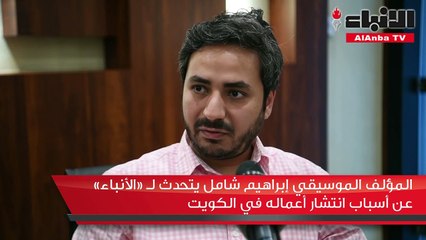 المؤلف الموسيقي إبراهيم شامل لـ «الأنباء»: علاقة علي كاكولي وشيماء.. استفزتني!
