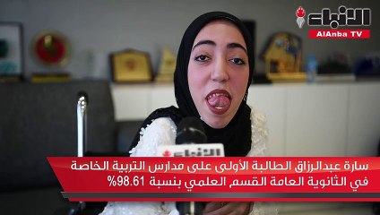 سارة عبدالرزاق الطالبة الأولى على مدارس التربية الخاصة في الثانوية العامة القسم العلمي بنسبة 98%
