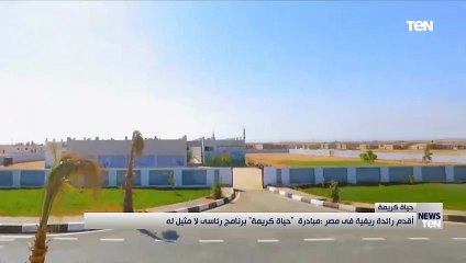 أقدم رائدة ريفية في مصر: مبادرة "حياة كريمة" برنامج رئاسي لا مثيل له