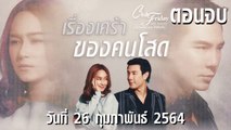 เรื่องเศร้าของคนโสด Club Friday 12 [EP.4 ตอนจบ] วันที่ 26 กุมภาพันธ์ 2564 ตอนล่าสุด