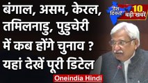 Assembly Election 2021: Bengal, Kerala, Assam और Puducherry में चुनाव का ऐलान | वनइंडिया हिंदी
