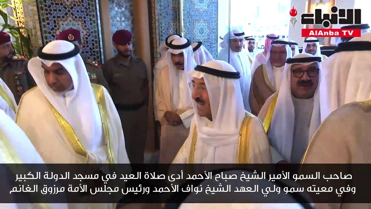 صاحب السمو الأمير الشيخ صباح الأحمد أدى صلاة العيد في مسجد الدولة الكبير وفي معيته سمو ولي العهد الشيخ نواف الأحمد