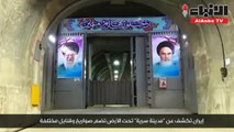 إيران تكشف عن مدينة سرية تحت الأرض تضم صواريخ وقنابل مختلفة