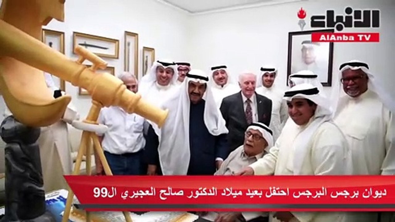 ديوان البرجس احتفل بعيد ميلاد الدكتور صالح العجيري الـ99
