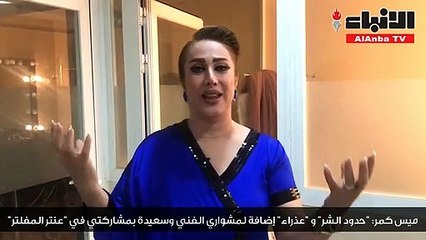 ميس كمر: "حدود الشر" و "عذراء" إضافة لمشواري الفني وسعيدة بمشاركتي في "عنتر المفلتر"