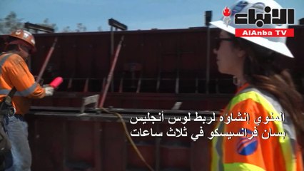 مشروع قطار كاليفورنيا السريع سراب؟!