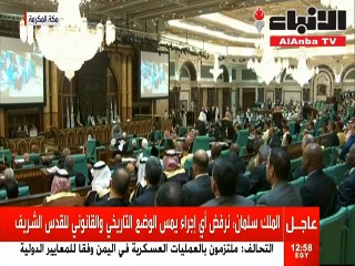 صاحب السمو الأمير أمام القمة الإسلامية: ضرورة تحكيم العقل والحكمة للحفاظ على مصالح دول المنطقة