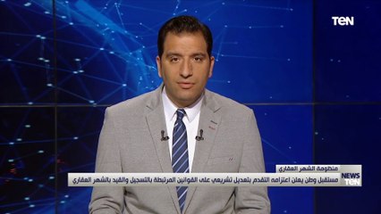 مستقبل وطن يعلن اعتزامه التقدم بتعديل تشريعى على قانون الشهر العقارى