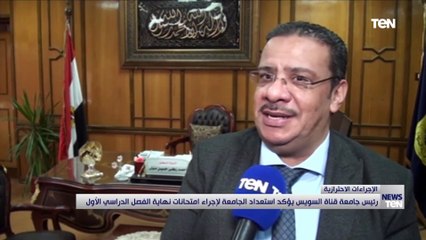 رئيس جامعة قناة السويس يؤكدة استعداد الجامعة لإجراء امتحانات نهاية الفصل الدراسي الأول
