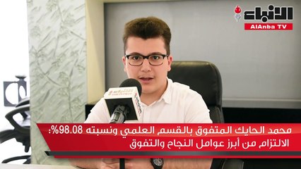 Download Video: محمد الحايك المتفوق بالقسم العلمي ونسبته 98.08% الالتزام من أبرز عوامل النجاح والتفوق