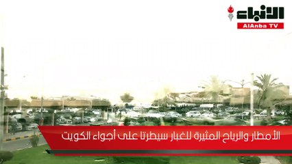 الأمطار والرياح المثيرة للغبار سيطرتا على أجواء الكويت