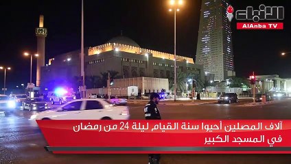 آلاف المصلين أحيوا سنة القيام ليلة 24 من رمضان في المسجد الكبير