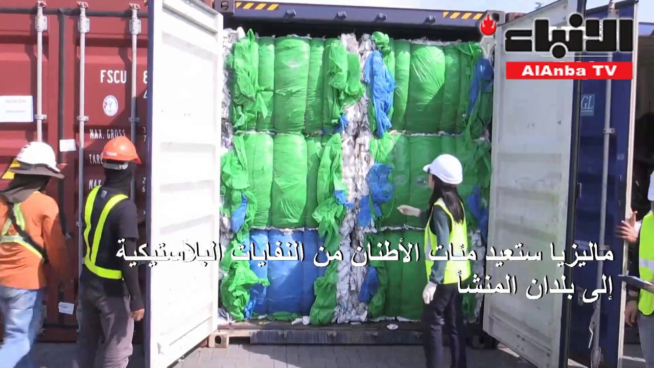 ماليزيا ستعيد مئات الأطنان من النفايات البلاستيكية إلى بلدان المنشأ