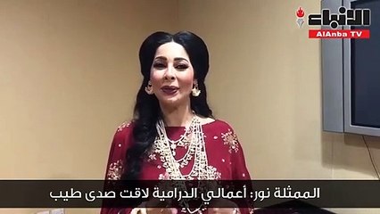الممثلة نور أعمالي الدرامية لاقت صدى طيب