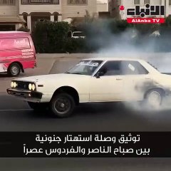 توثيق وصلة استهتار جنونية بين صباح الناصر والفردوس عصرا