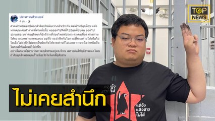 "เพจดัง" ฟาด "แกนนำ 3 นิ้ว" ศาลเมตตาปล่อยตัวมากี่ครั้งไม่เคยสำนึก | เล่าข่าวข้น | TOP NEWS