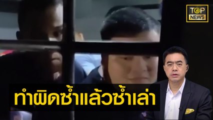 "ธีระ" อ่านชัด ! ศาลยกคำร้อง ปล่อยตัว "ม็อบ 3 นิ้ว" เพราะคุณทำผิดซ้ำแล้วซ้ำเล่าแบบเดิมๆ | เล่าข่าวข้น | TOP NEWS