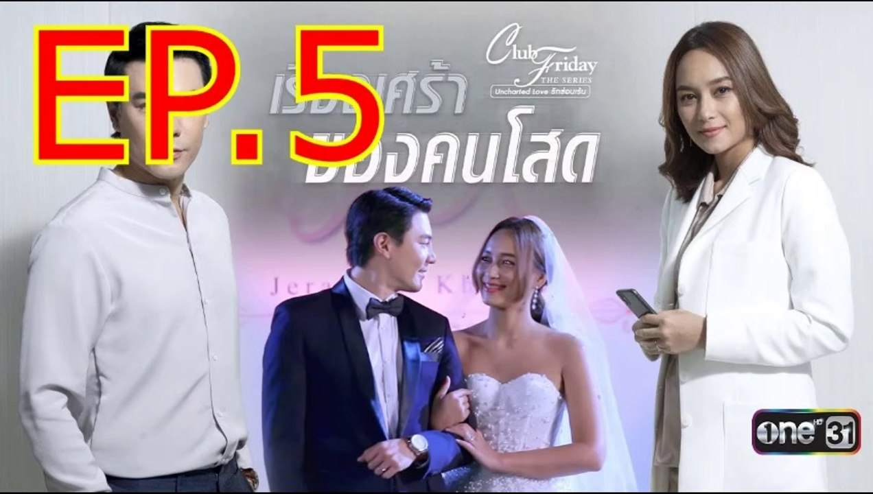 เรื่องเศร้าของคนโสด EP.5 ย้อนหลัง วันที่ 5 มีนาคม 2564 Club Friday The Series 12