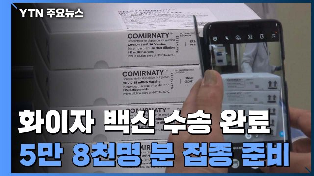 '화이자 백신' 수송 완료...5만 8천명 분 접종 준비 완료 / YTN