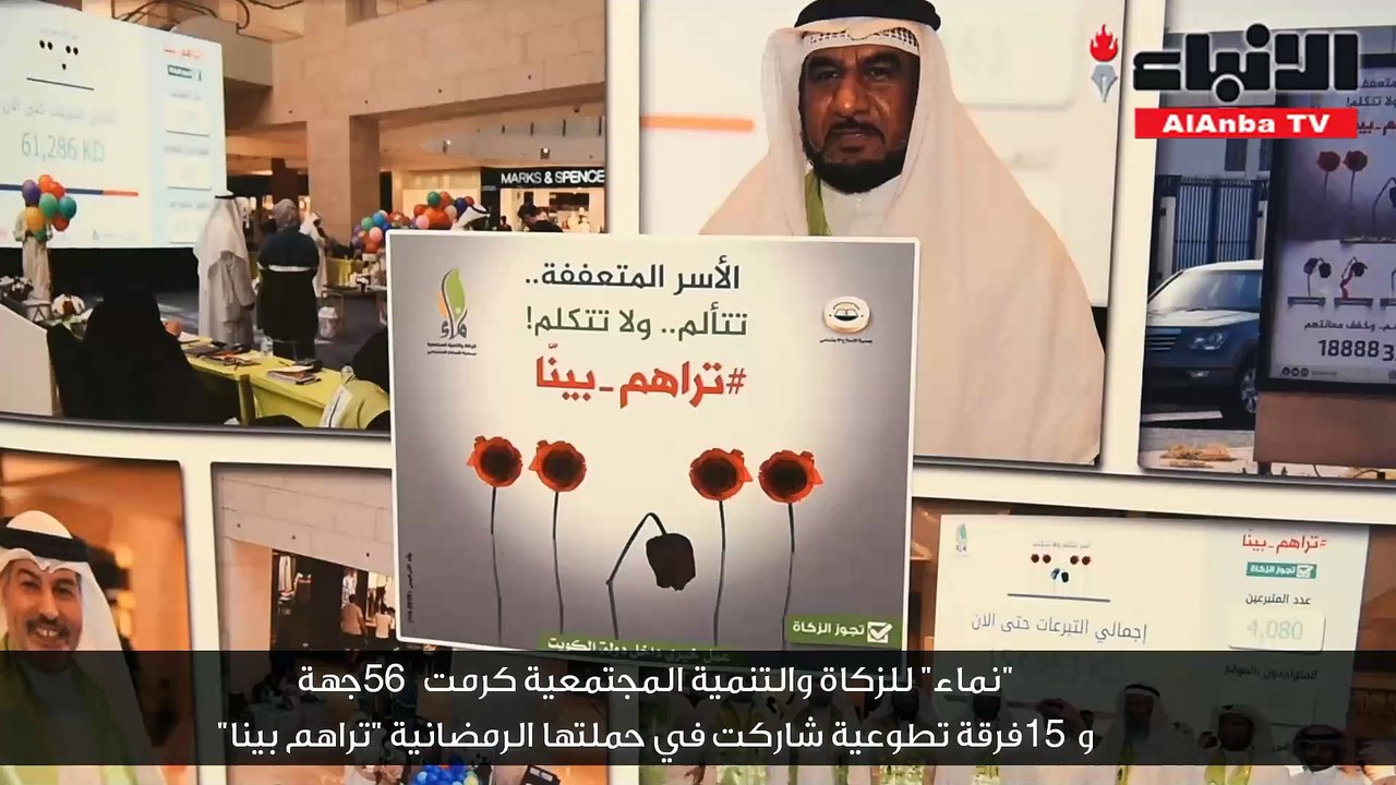 نماء للزكاة والتنمية المجتمعية كرمت 56 جهة و15 فرقة تطوعية شاركت في حملتها الرمضانية تراهم بينا