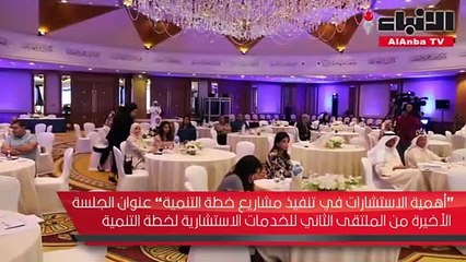 أهمية الاستشارات في تنفيذ مشاريع خطة التنمية عنوان الجلسة الأخيرة من الملتقي الثاني للخدمات الاستشارية لخطة التنمية