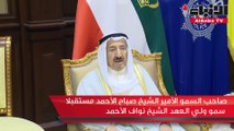 صاحب السمو الأمير الشيخ صباح الأحمد استقبل ولي العهد ورئيس مجلس الأمة