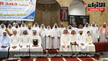 تكريم الفائزين في مسابقة حمد البديح السنوية لحفظ القرآن الكريم