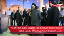 كنيسة العائلة المقدسة في الكويت أقامت صلاة لراحة نفس البطريرك اللبناني نصرالله بطرس صفير