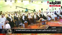 الذكرى الرابعة لتأبين شهداء الكويت بجامع الامام الصادق