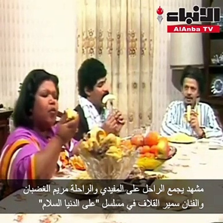 مشهد يجمع الراحل على المفيدي والراحلة مريم الغضبان والفنان سمير القلاف في مسلسل "على الدنيا السلام"