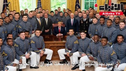 ترامب: الحرب تعني «إبادة إيران».. وظريف: ستفشل مثل الإسكندر وجنكيز خان