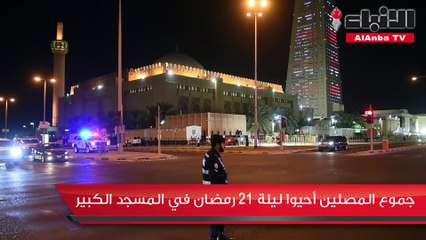 جموع المصلين أحيوا ليلة 21 رمضان في المسجد الكبير