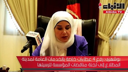 بوشهري لـ«الأنباء» رفع 4 عطاءات خاصة بالخدمات العامة لمدينة المطلاع إلى لجنة مناقصات المؤسسة لترسيتها