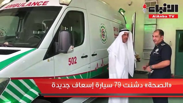 الصحة دشنت 79 سيارة إسعاف جديدة