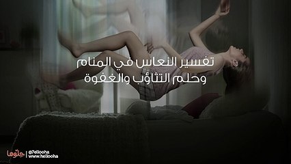 تفسير النعاس في المنام وحلم التثاؤب والغفوة