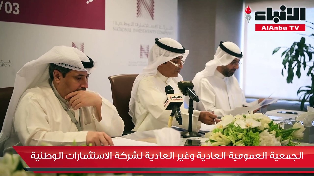 الجمعية العمومية العادية وغير العادية لشركة الاستثمارات الوطنية