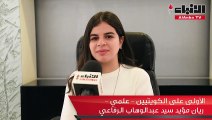 الأولى على الكويتيين «علمي» ريان الرفاعي: سعدت برفع اسم الكويت وتأكيد قدرة الفتاة