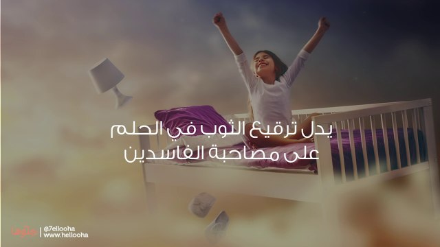 ترقيع الثوب في المنام وحلم إصلاح الملابس الممزقة