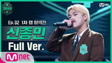 [2회/풀버전] 신종민 @랩 탐색전 full ver.