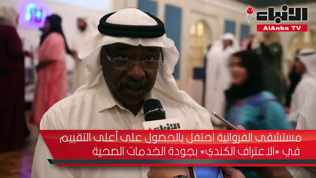 مستشفى الفروانية احتفل بالحصول على أعلى التقييم في «الاعتراف الكندي» بجودة الخدمات الصحية